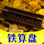 铁算盘